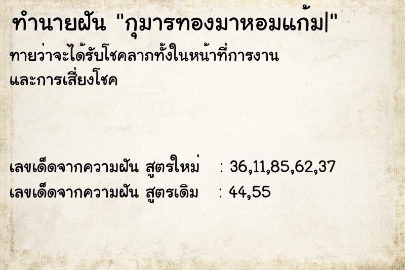 ทำนายฝัน กุมารทองมาหอมแก้ม|